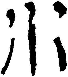 水,馬王堆帛書,書法字典